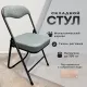 Стул складной для дома и офиса РС04К комфорт, черный каркас, рогожка светло-серая. Фото товара с разных ракурсов.